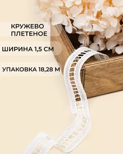 Кружево плетеное ш.1,5см (18,28м) арт. КП-505-1-47747.001