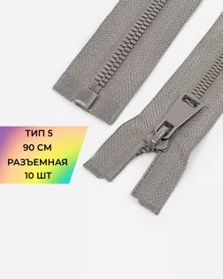 Молния трактор лазерная шлифовка Т5 1зам. 90см (10шт) арт. ММТ-498-2-48204.002