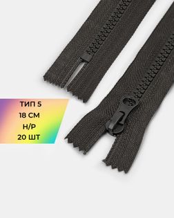 Молния трактор н/р Т5 18см (20шт) арт. ММТ-112-4-33007.016