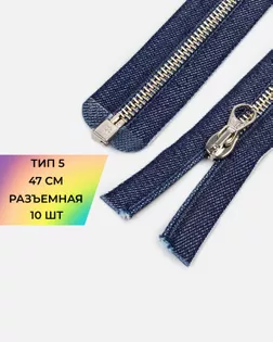 Молния металл Т5 1зам. 47см арт. ММК-464-1-48188