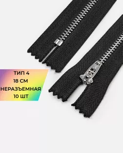 Молния металл н/р Т4 18см 10шт арт. ММБ-129-1-48198
