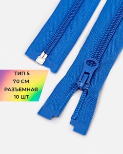 Молния спираль Т5 1зам. 70см (10шт) арт. ММС-87-10-33028.007
