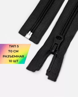 Молния спираль Т5 1зам. 70см (10шт) арт. ММС-87-14-33028.011