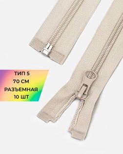 Молния спираль Т5 1зам. 70см (10шт) арт. ММС-87-6-33028.006
