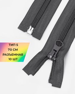 Молния спираль Т5 1зам. 70см (10шт) арт. ММС-87-12-33028.009