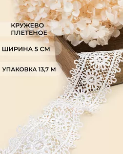 Кружево плетеное ш.5см (13,7м) арт. КП-483-1-47739.001