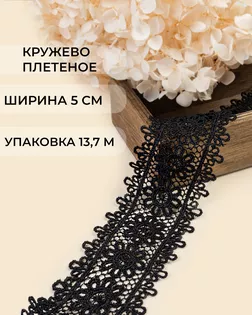 Кружево плетеное ш.5см (13,7м) арт. КП-483-2-47739.002
