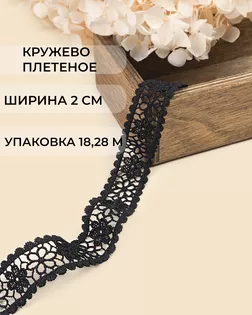 Кружево плетеное ш.2см (18,28м) арт. КП-502-1-47755.001