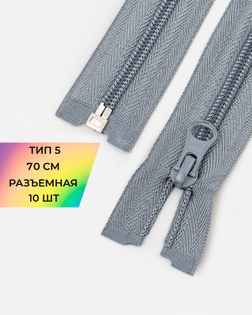 Молния спираль Т5 1зам. 70см (10шт) арт. ММС-87-17-33028.015
