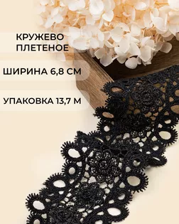 Кружево плетеное ш.6,8см (13,7м) арт. КП-484-1-47743.001