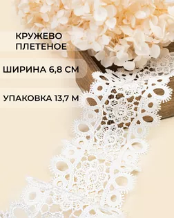 Кружево плетеное ш.6,8см (13,7м) арт. КП-484-2-47743.002