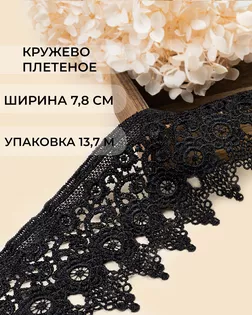 Кружево плетеное ш.7,8см (13,7м) арт. КП-486-1-47735.001
