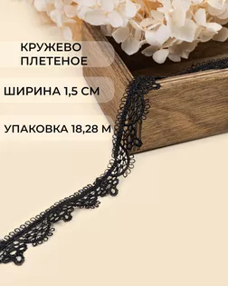 Кружево плетеное ш.1,5см (22,85м) арт. КП-496-2-47752.002