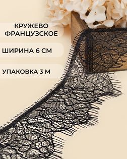 Французское кружево ш.6см (3м) арт. ФК-249-1-47734.001