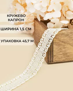 Кружево капрон ш.1,5см (45,7м) арт. КК-167-3-31757.003
