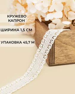 Кружево капрон ш.1,5см (45,7м) арт. КК-167-1-31757.001