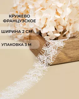 Французское кружево ш.2см (3м) арт. ФК-248-2-47733.002