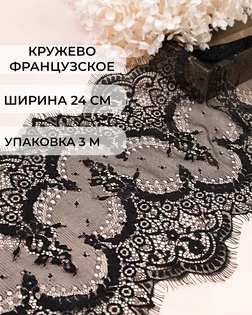 Кружево французское XJ 061 ш.24см (3м) арт. ФК-85-2-30413.002