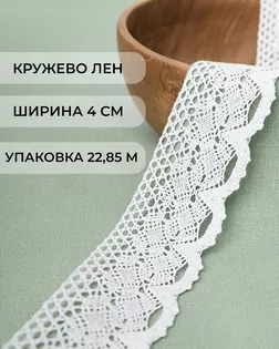 Кружево лен ш.4см (22,85м) арт. КЛ-170-1-31176.001