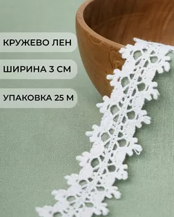 Кружево х/б ш.3см (25м) арт. КЛ-220-2-34644.001