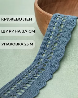 Кружево лен ш.3,7см (25м) арт. КЛ-216-4-34649.004