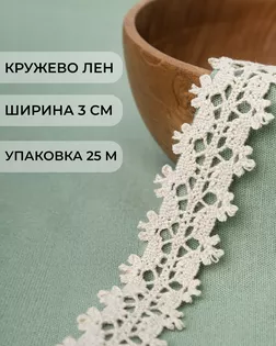 Кружево х/б ш.3см (25м) арт. КЛ-220-1-34644.002