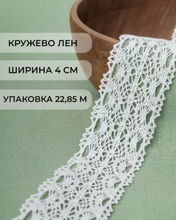 Кружево лен ш.4см (22,85м) арт. КЛ-163-1-30911.001