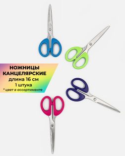 Ножницы канцелярские дл.16см 1шт (цвет в ассортименте) арт. НШУ-16-1-47204