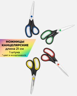 Ножницы канцелярские MH дл.21см 1шт (цвет в ассортименте) арт. НШУ-17-1-47205
