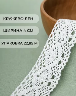 Кружево лен ш.4см 22.85м арт. КЛ-186-1-32624.001