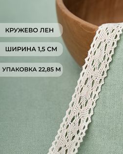 Кружево лен ш.1,5см (22,85м) арт. КЛ-202-2-32586.002