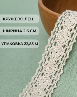 Кружево лен ш.2,6см (22,85м) арт. КЛ-184-2-32701.002