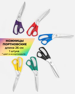 Ножницы портновские MH дл.26см 1шт (цвет в ассортименте) арт. НШП-77-1-47203