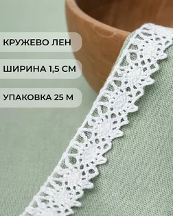 Тесьма вязаная ажурная х/б ш.1,5см уп.25м арт. КЛ-339-2-42132.001