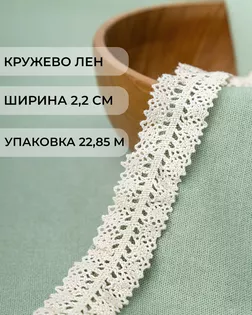 Кружево лен ш.2,2см (22,85м) арт. КЛ-185-2-32711.002