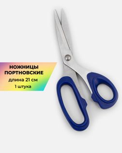 Ножницы портновские дл.21см 1шт арт. НШП-76-1-47208