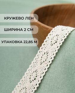 Кружево лен ш.2 см (22,85м) арт. КЛ-167-2-31038.002