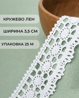 Кружево х/б ш.3,5см (25м) арт. КЛ-218-2-34645.001
