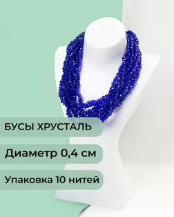 Бусы хрусталь д.0,4 см (1 уп = 10нитей ~1200 бусин) арт. БСТ-43-6-18560.006