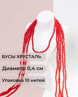 Бусы хрусталь д.0,4 см (1 уп = 10нитей ~1200 бусин) арт. БСТ-43-3-18560.014