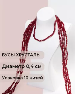 Бусы хрусталь д.0,4 см (1 уп = 10нитей ~1200 бусин) арт. БСТ-43-19-18560.017