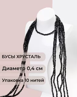 Бусы хрусталь д.0,4 см (1 уп = 10нитей ~1200 бусин) арт. БСТ-43-8-18560.002
