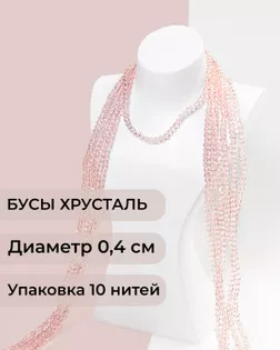 Бусы хрусталь д.0,4 см (1 уп = 10нитей ~1200 бусин) арт. БСТ-43-25-18560.025