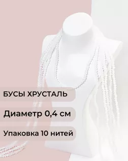Бусы хрусталь д.0,4 см (1 уп = 10нитей ~1200 бусин) арт. БСТ-43-33-18560.033