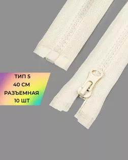 Молния трактор Т5 40см 10шт арт. ММТ-448-4-46539.004 Молния трактор Т5 40см 10шт арт. ММТ-448-4-46539.004