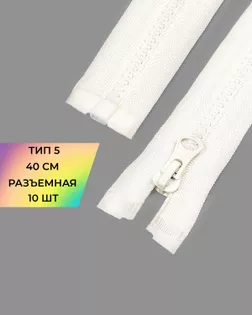 Молния трактор Т5 40см 10шт арт. ММТ-448-3-46539.003 Молния трактор Т5 40см 10шт арт. ММТ-448-3-46539.003