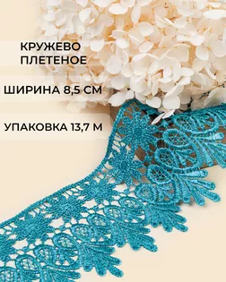 Кружево плетеное ш.8,5см (13,7м) арт. КП-217-6-30113.009