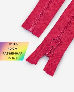 Молния трактор Т5 40см 10шт арт. ММТ-448-6-46539.006