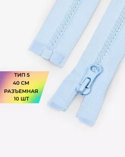 Молния трактор Т5 40см 10шт арт. ММТ-448-7-46539.007 Молния трактор Т5 40см 10шт арт. ММТ-448-7-46539.007
