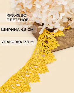 Кружево плетеное ш.4,5см (13,7м) арт. КП-235-13-31638.013